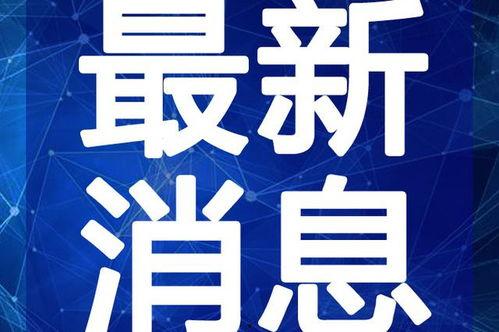 信丰学生爆料视频最新,揭秘校园内幕,真相令人震惊!