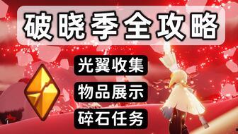 光遇破晓记最新爆料,揭秘新版本神秘爆料,探索未知领域