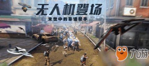 明日之后最新爆料无人机,无人机新爆料,空中侦察利器即将降临